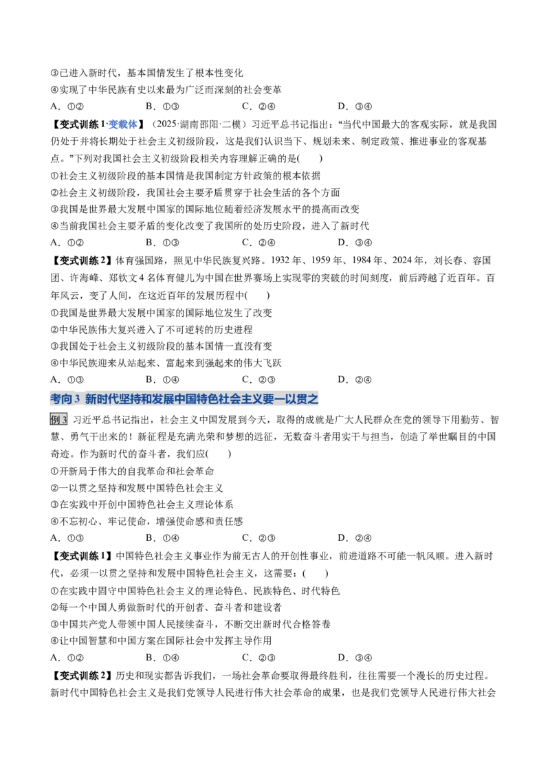 《第04课只有坚持和发展中国特色社会主义才能实现中华民族伟大复兴（复习讲义）（全国通用）（学生版）_zheng治_2026年_2026年高考政治一轮复习讲义+练习+课件（新教材新高考）-G55_2026版》第9页预览