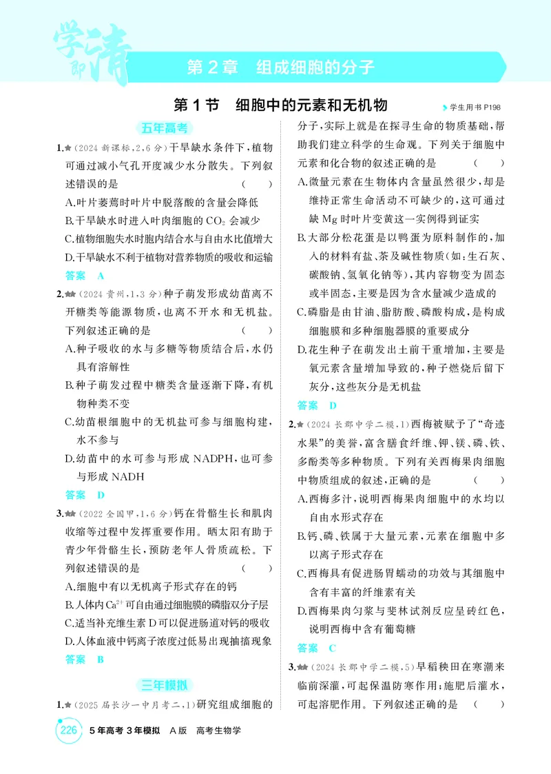 《1_精练册-第2章组成细胞的分子_2026版教学资源包_202653高考总复习A版_湖南版_2026版.湖南版.选考总复习.生物.5·3A版_第1部分分子与细胞_第2章组成细胞的分子_4_PDF教参电子书》第1页预览