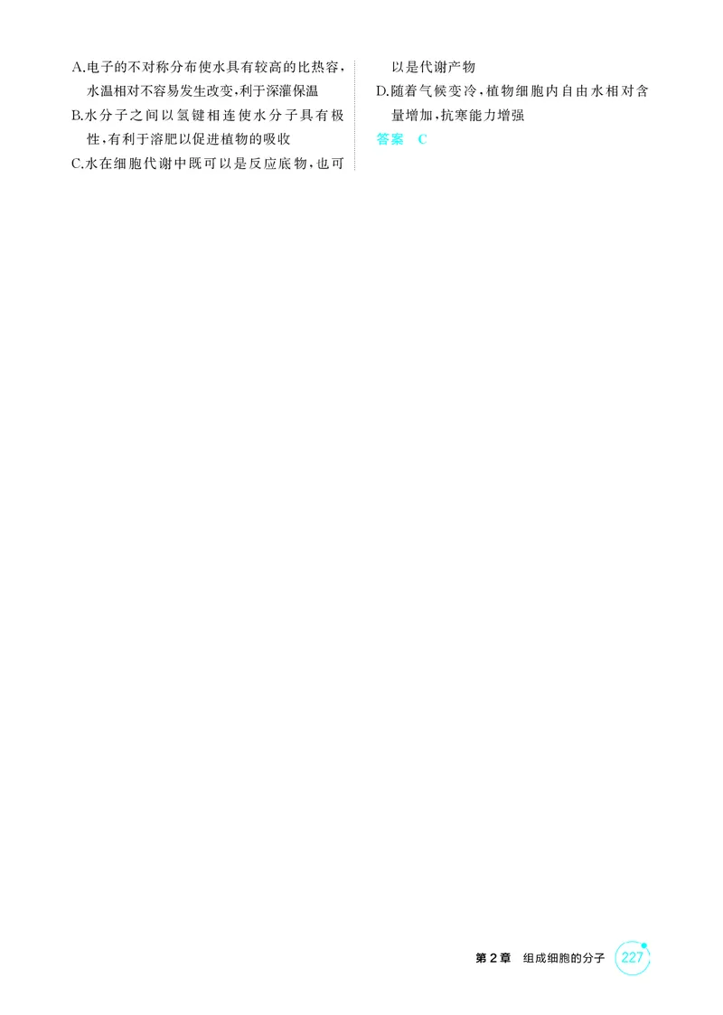 《1_精练册-第2章组成细胞的分子_2026版教学资源包_202653高考总复习A版_湖南版_2026版.湖南版.选考总复习.生物.5·3A版_第1部分分子与细胞_第2章组成细胞的分子_4_PDF教参电子书》第2页预览
