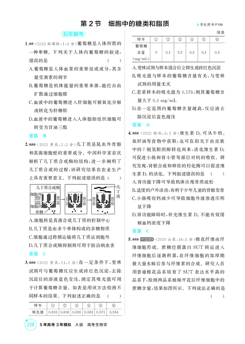 《1_精练册-第2章组成细胞的分子_2026版教学资源包_202653高考总复习A版_湖南版_2026版.湖南版.选考总复习.生物.5·3A版_第1部分分子与细胞_第2章组成细胞的分子_4_PDF教参电子书》第3页预览