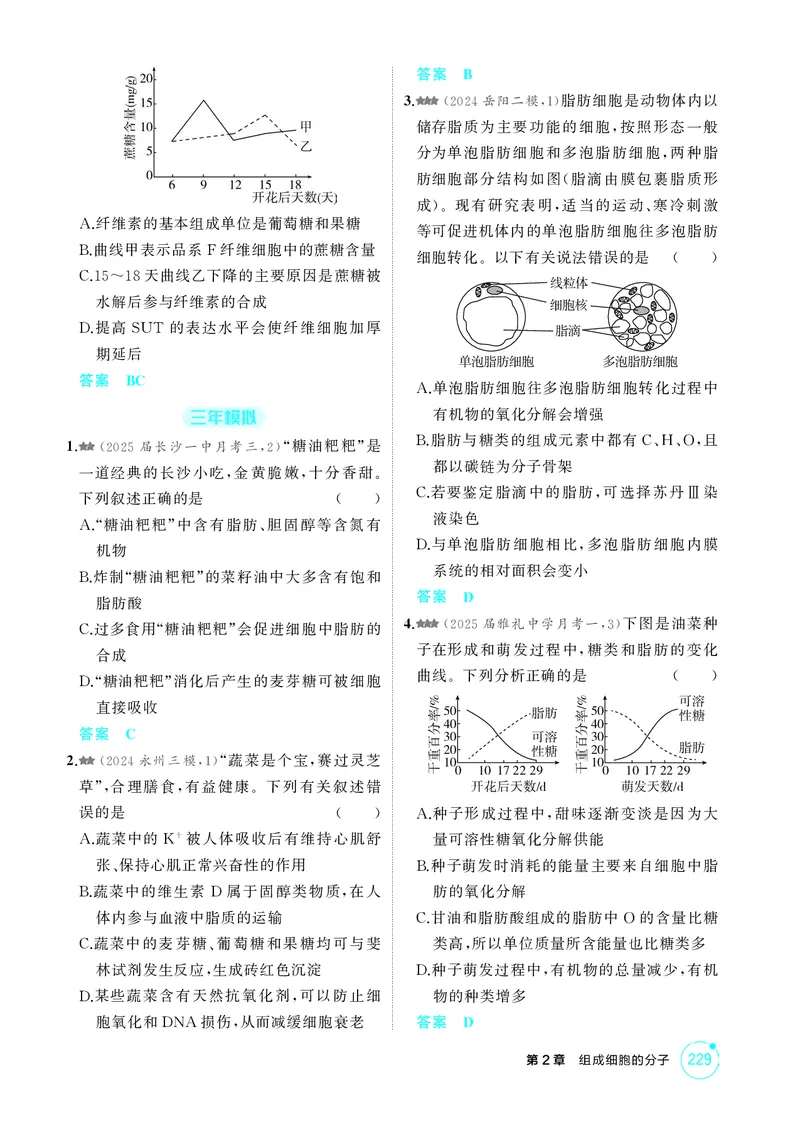 《1_精练册-第2章组成细胞的分子_2026版教学资源包_202653高考总复习A版_湖南版_2026版.湖南版.选考总复习.生物.5·3A版_第1部分分子与细胞_第2章组成细胞的分子_4_PDF教参电子书》第4页预览