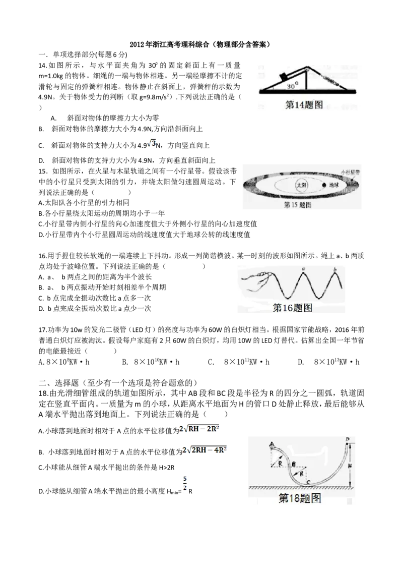 《2012年浙江省高考物理（原卷版）_高考一二三轮复习_物理_2026年-物理高考专项复习_2008年-2025年物理高考真题_2008-2020年高考_地方卷_浙江高考物理08-21_A4word版》第1页预览