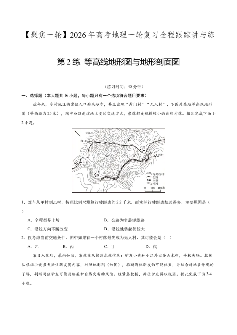 《第2练等高线地形图与地形剖面图（同步训练）-（学生版）_地理_2026年_2026年高考地理一轮复习全程跟踪讲义-G350_资料》第1页预览