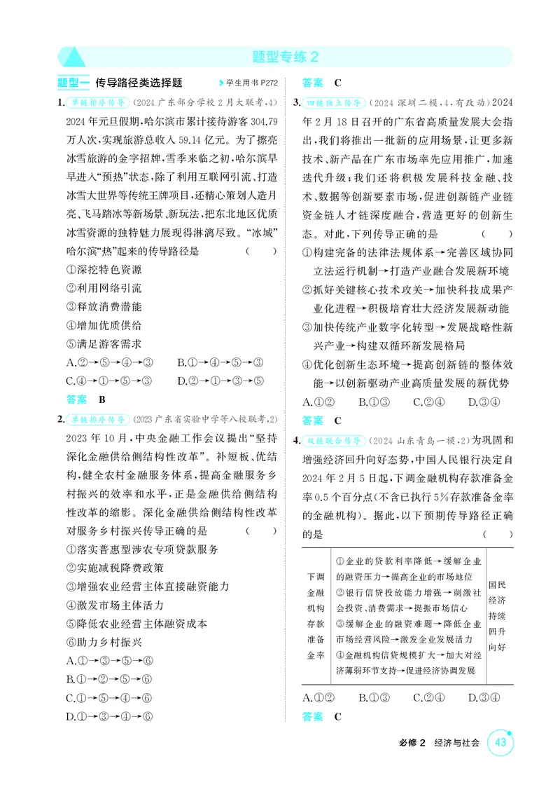 《1_精练册题型专练2_2026版教学资源包_202653高考总复习A版_广东版_2026版.广东版.选考总复习.政治.5·3A版_一、图书电子教参_必修2经济与社会_题型专练2_3_PDF教参电子书》第1页预览