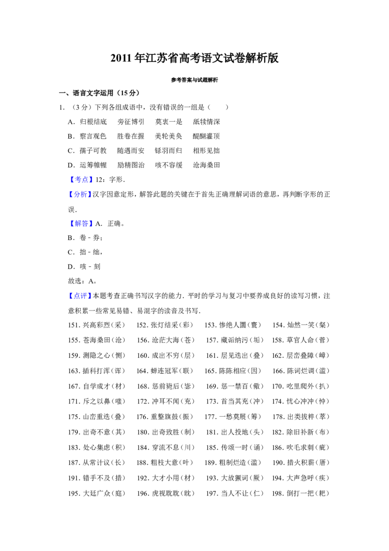 《2011年江苏省高考语文试卷解析版_高考一二三轮复习_语文_2027年高考语文专项复习_2008年-2026年语文高考真题-G427_2008-2020年高考_地方卷_江苏高考语文07-21_A4word版》第1页预览