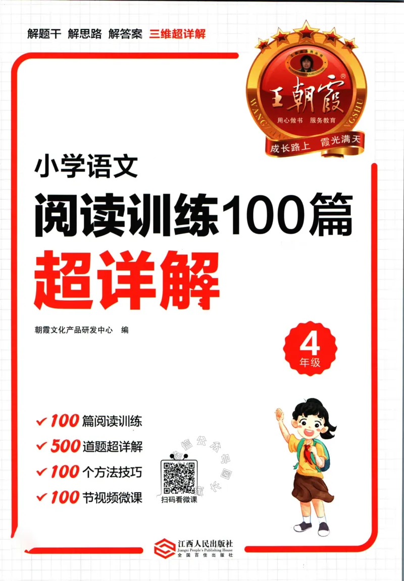 《062.王朝霞小学语文阅读训练100篇四年级（有答案）公众号：米妈家长圈_小学1-6年级全科全套_1-6年级全科下册_四年级_其他补充资料_语文资料》第1页预览