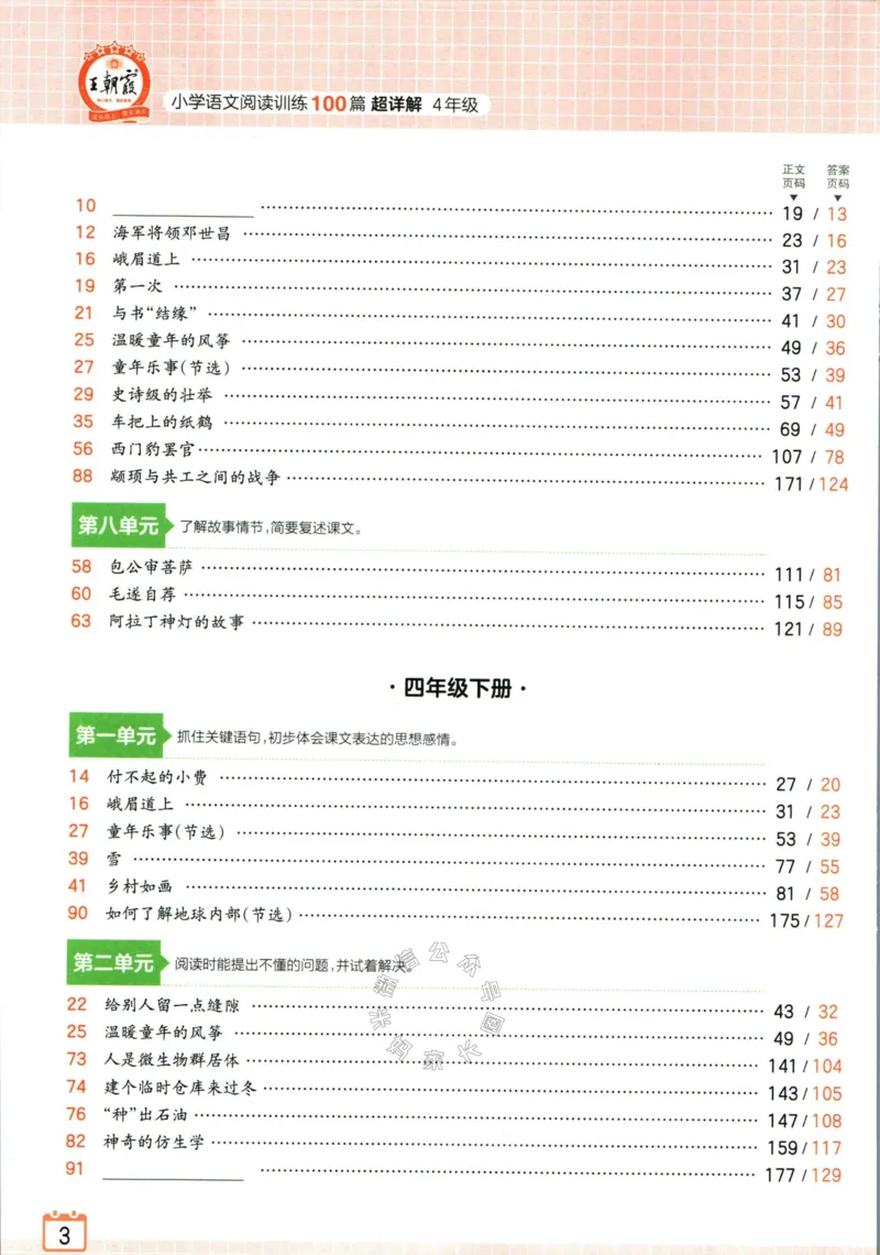 《062.王朝霞小学语文阅读训练100篇四年级（有答案）公众号：米妈家长圈_小学1-6年级全科全套_1-6年级全科下册_四年级_其他补充资料_语文资料》第10页预览