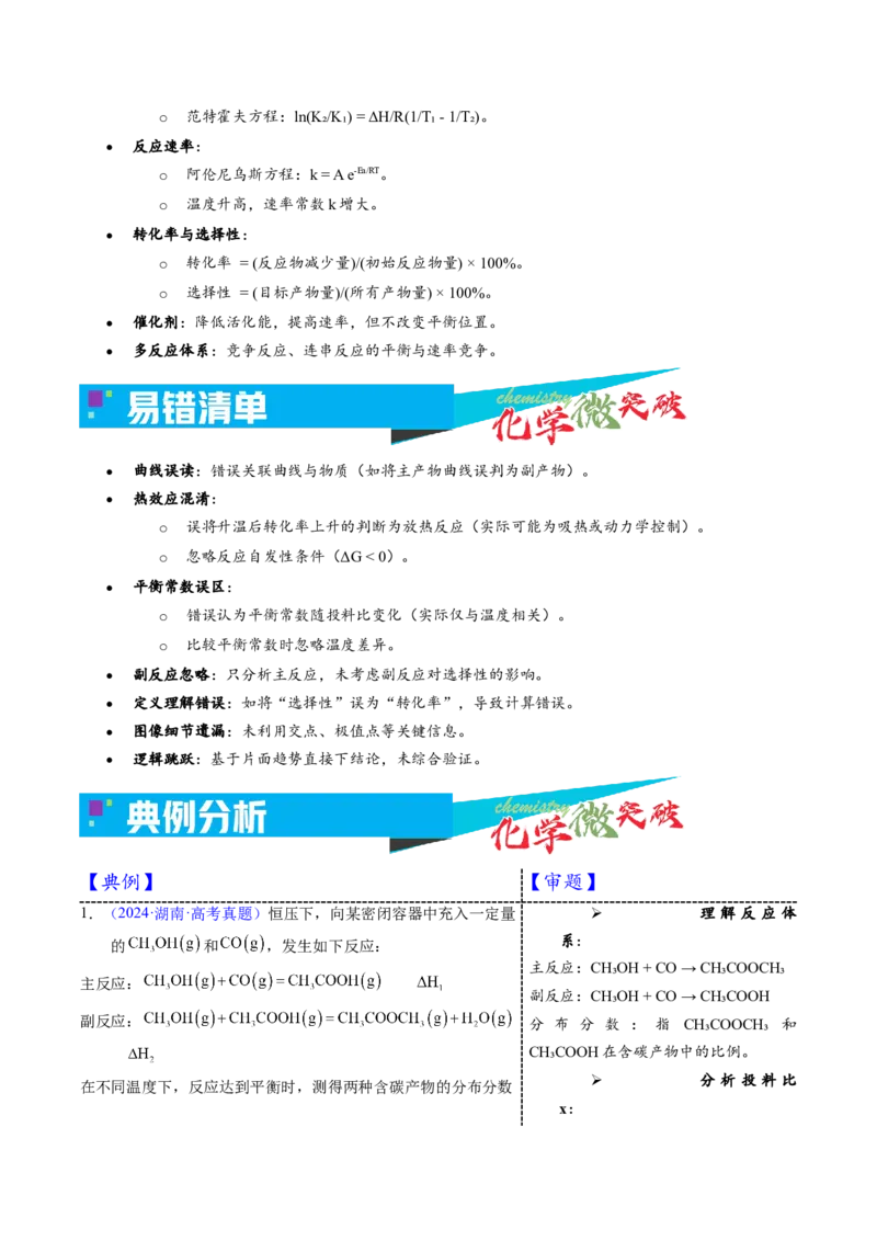 《2-6体积分数-转化率-选择性-温度图像（学生版）_高考一二三轮复习_化学_2026年-化学高考专项复习_22026年高考化学培优微突破讲义（全国通用）》第3页预览