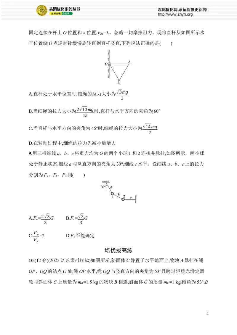《1.力与物体的平衡(1)_2026版高中《二三轮复习+冲刺复习》_高考物理物理二轮志鸿优化设计2026版高考物理总复习《优化设计》二轮用书PPT课件+Word讲义+课后习题(纯净word版)(完整版)》第4页预览