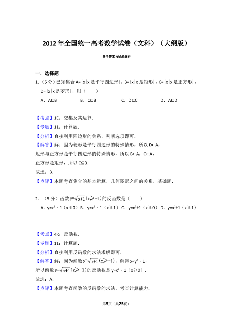 《2012年全国统一高考数学试卷（文科）（大纲版）（含解析版）_高考一二三轮复习_数学_2027年高考数学专项复习更新中_2008年-2026年数学高考真题-G427_2008-2020年高考_2008-2020年_全国卷_597》第5页预览