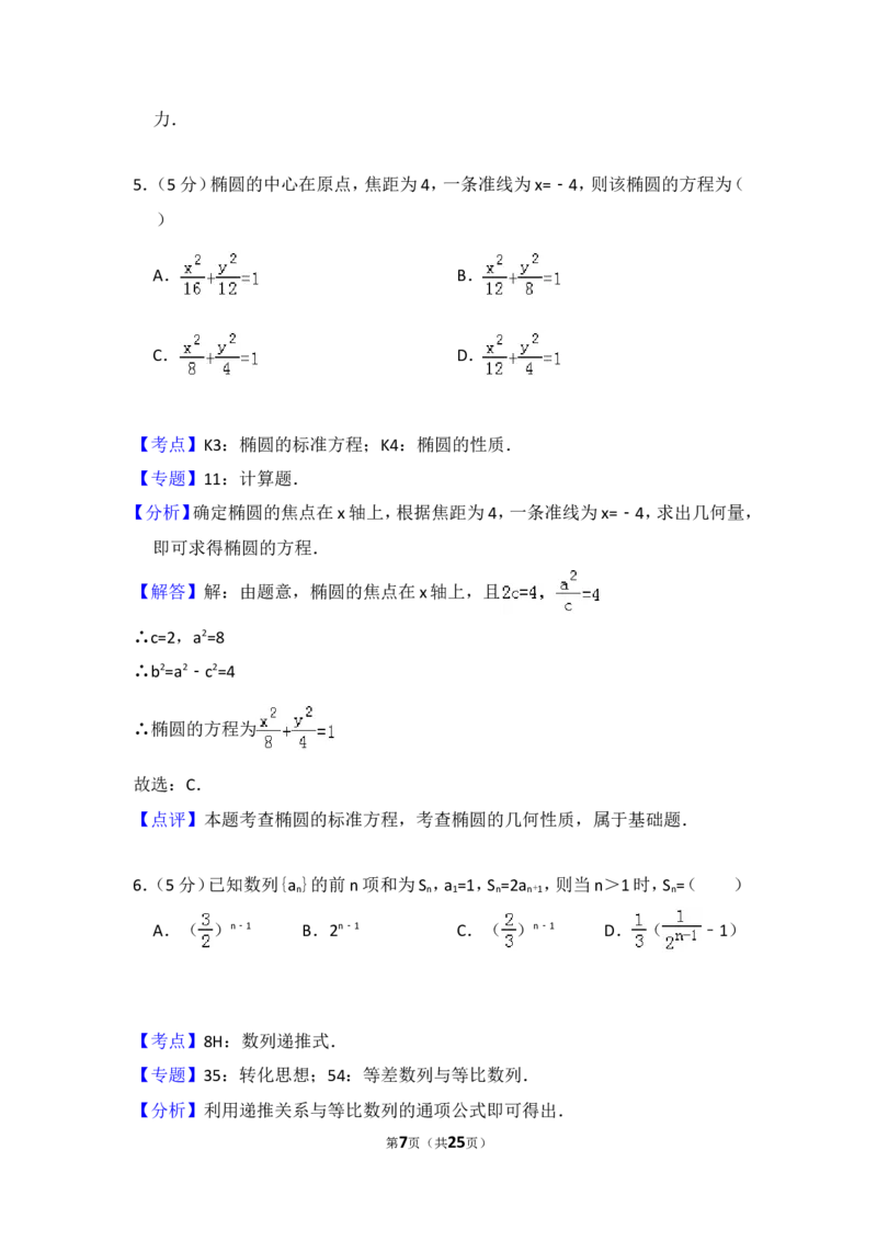 《2012年全国统一高考数学试卷（文科）（大纲版）（含解析版）_高考一二三轮复习_数学_2027年高考数学专项复习更新中_2008年-2026年数学高考真题-G427_2008-2020年高考_2008-2020年_全国卷_597》第7页预览
