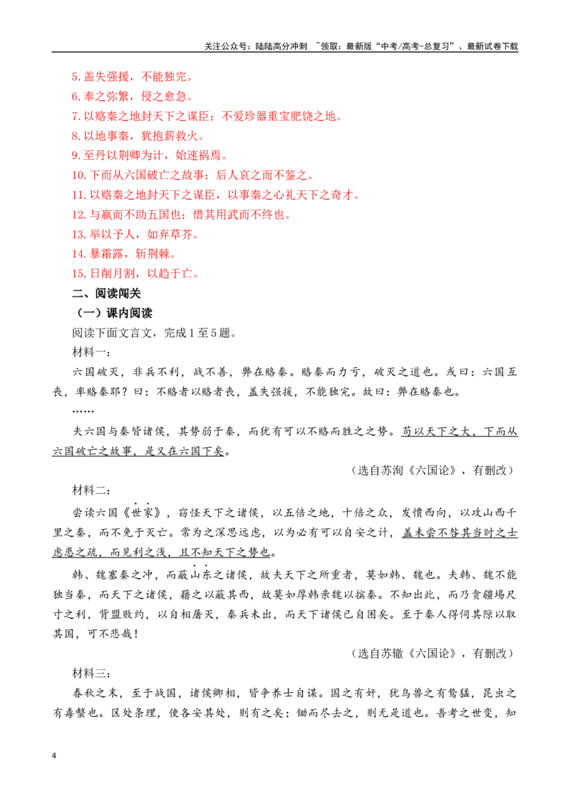 《第7篇《六国论》（解析版）_专项复习_2025年_2025年新高考语文60篇古诗文必背篇目默写+阅读闯关手册_资料_1-资料》第4页预览