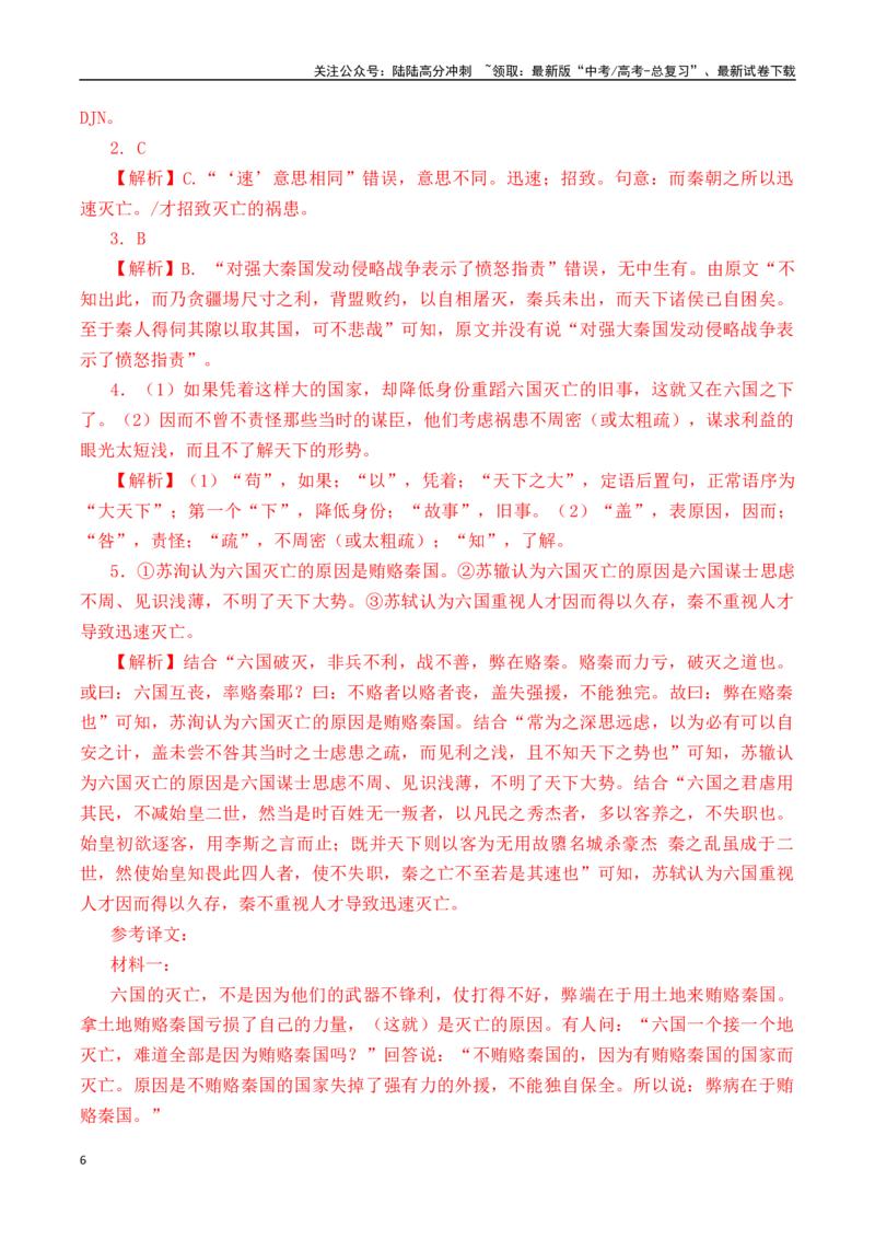 《第7篇《六国论》（解析版）_专项复习_2025年_2025年新高考语文60篇古诗文必背篇目默写+阅读闯关手册_资料_1-资料》第6页预览