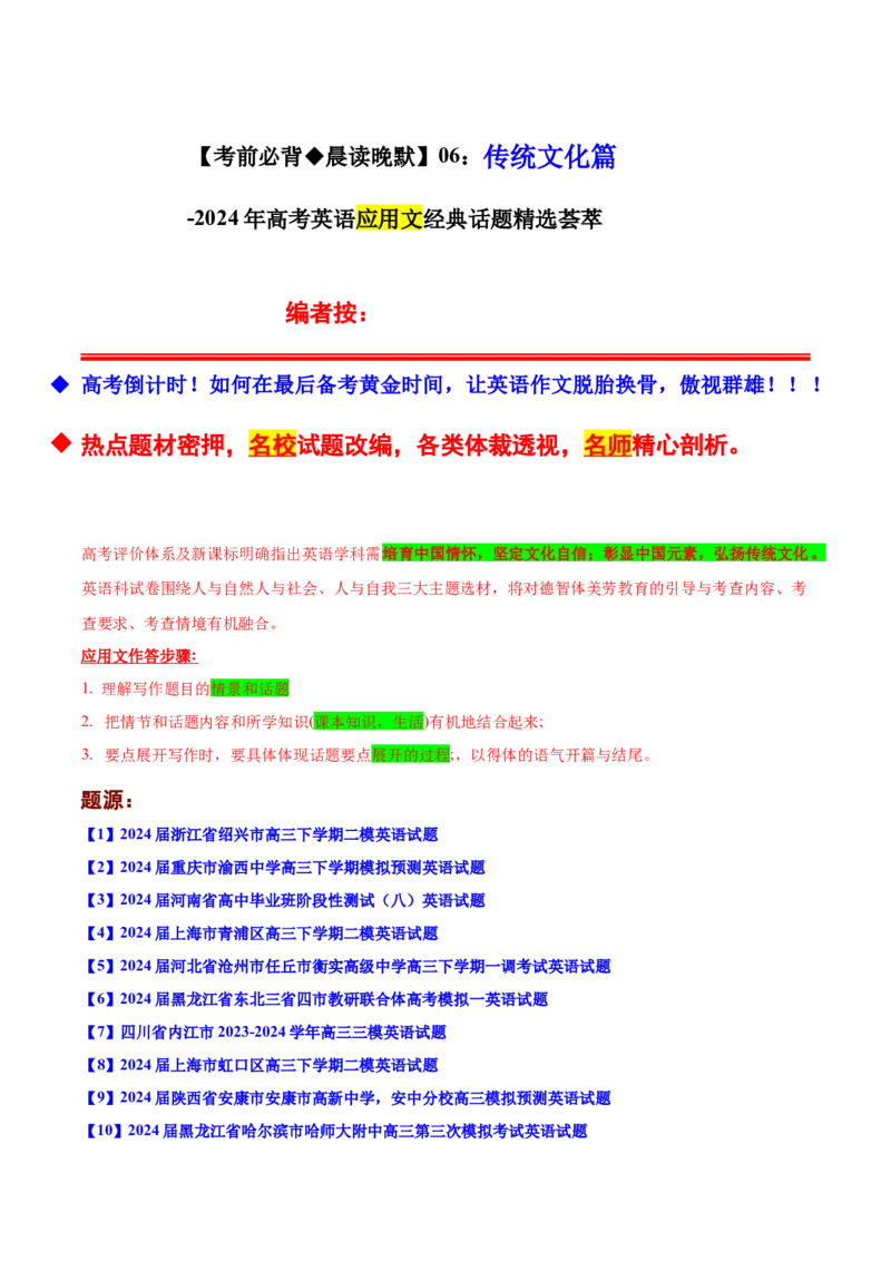 《06：传统文化篇_英语(2)_专项复习_2024年_2024年高考英语应用文写作考前特训（新高考专用）_资料_1-资料》第1页预览