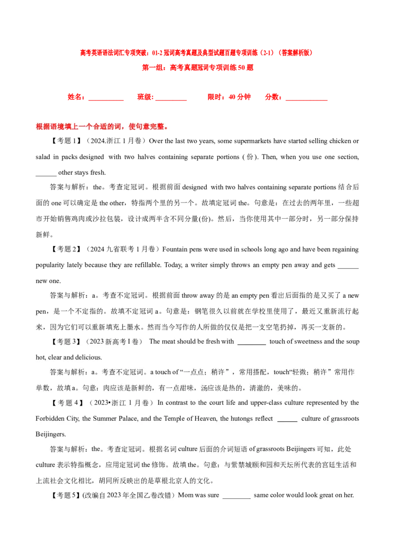 《01冠词高考真题及典型试题百题专项训练（2-1）（答案解析版）_英语(2)_专项复习_2024年_2024高考英语语法词汇练习高考复习词汇短语全国通用_资料_第五组：冠词名词代词数词》第1页预览
