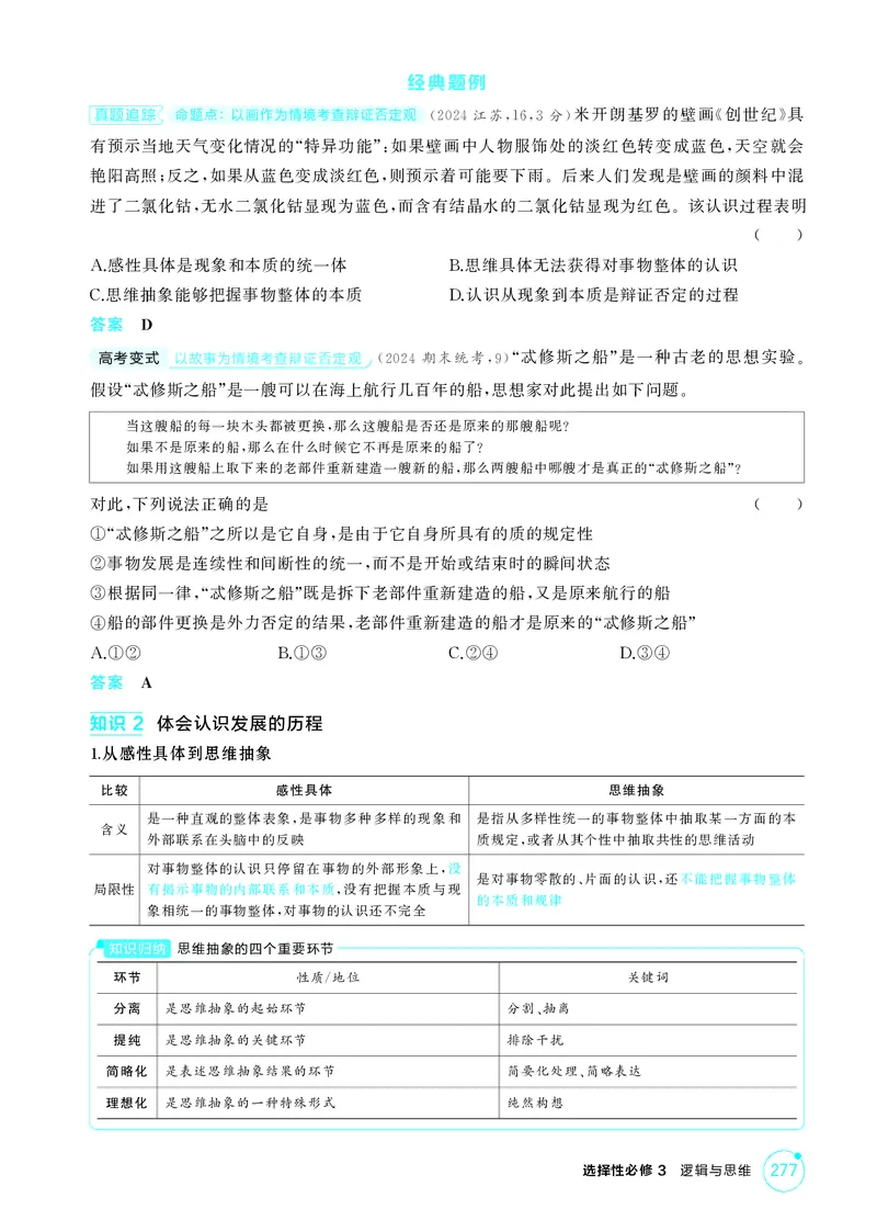 《1_精讲册-第十课　推动认识发展_2026版教学资源包_202653高考总复习A版_山东版_2026版.山东版.选考总复习.政治.5·3A版_一、图书电子教参_选择性必修3逻辑与思维_第十课推动认识发展》第2页预览