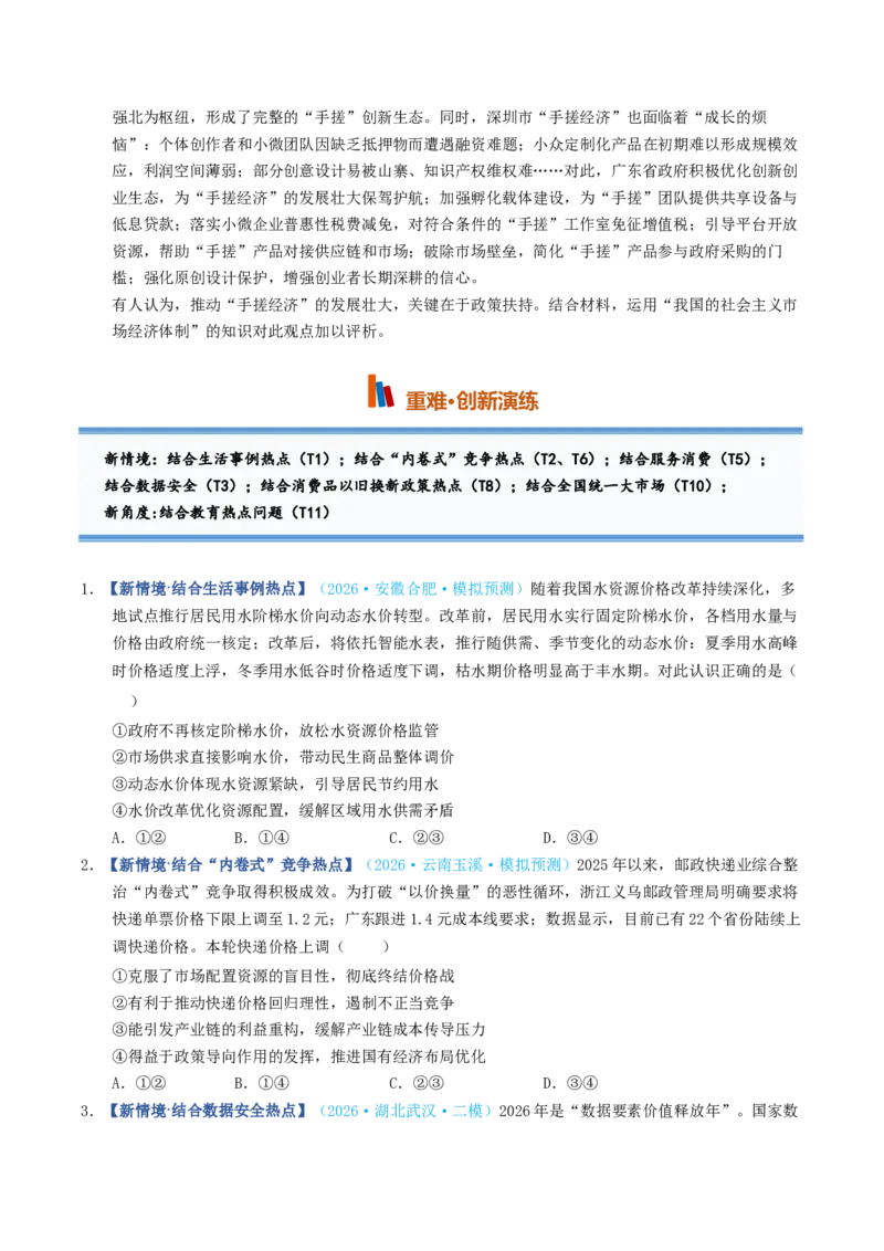 《第02课我国的社会主义市场经济体制（专项训练）（全国通用）（学生版）_zheng治_2027年高考政治一轮_2027年高考政治一轮复习讲义+练习+课件（新教材新高考）-G55_2027版》第4页预览