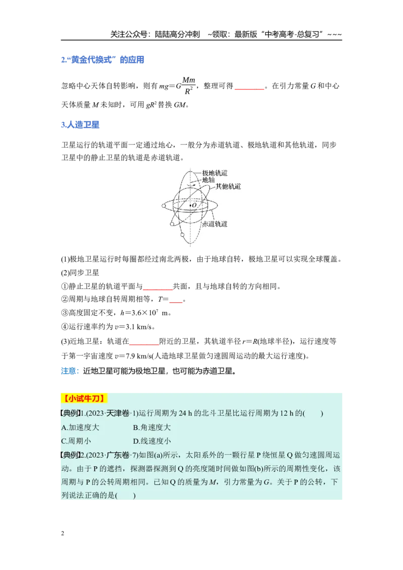 《第五章　第24课时　人造卫星　宇宙速度（学生版）_04-物理-高考总复习_一轮复习_2026年-物理高考一轮复习_2026年高考物理一轮复习讲义·培优练习（新高考通用）-G366_资料》第2页预览