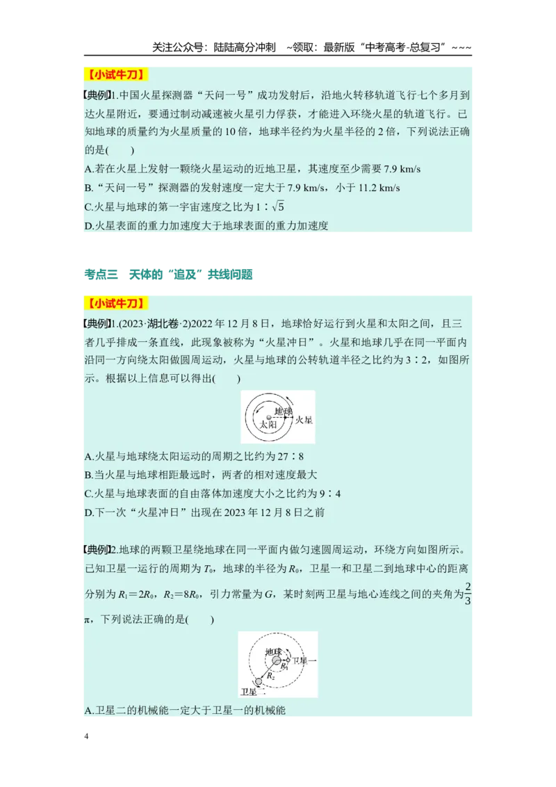 《第五章　第24课时　人造卫星　宇宙速度（学生版）_04-物理-高考总复习_一轮复习_2026年-物理高考一轮复习_2026年高考物理一轮复习讲义·培优练习（新高考通用）-G366_资料》第4页预览