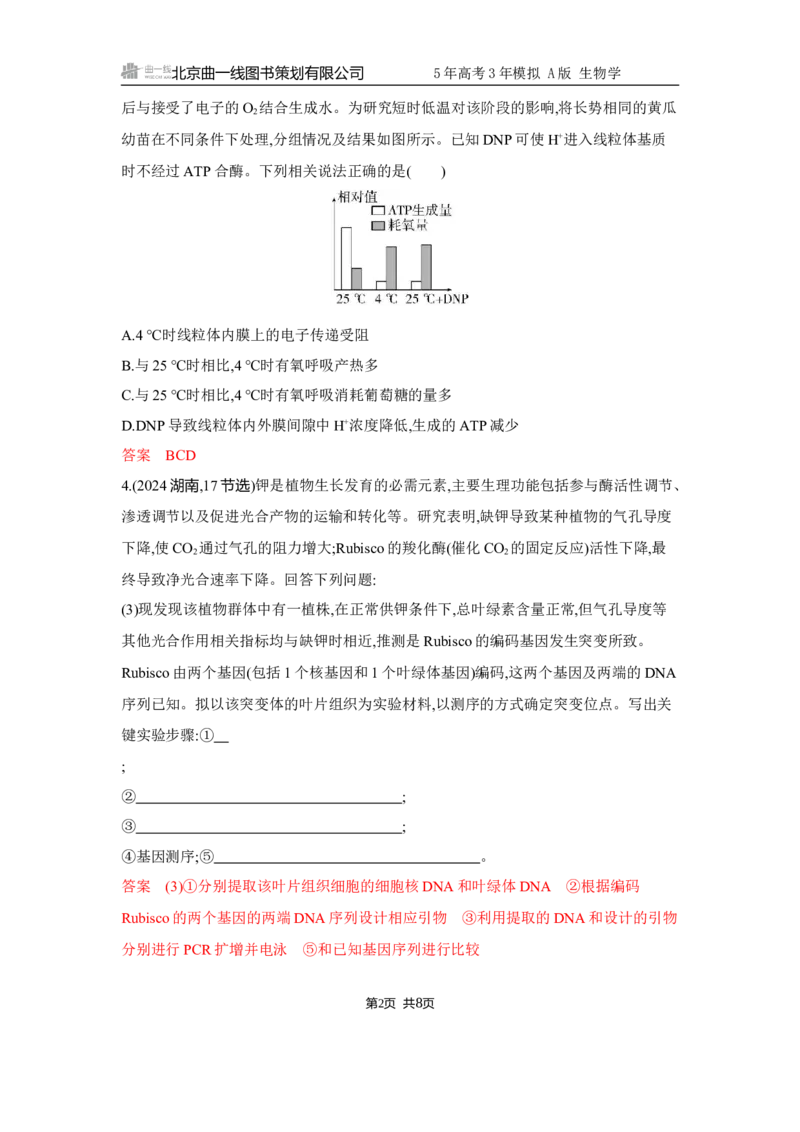 《1_精练册Word-微专题4　实验分析与设计_2026版教学资源包_202653高考总复习A版_江苏版_2026版.江苏版.选考总复习.生物.5·3A版_微专题_微专题4实验分析与设计_5_习题WORD》第2页预览