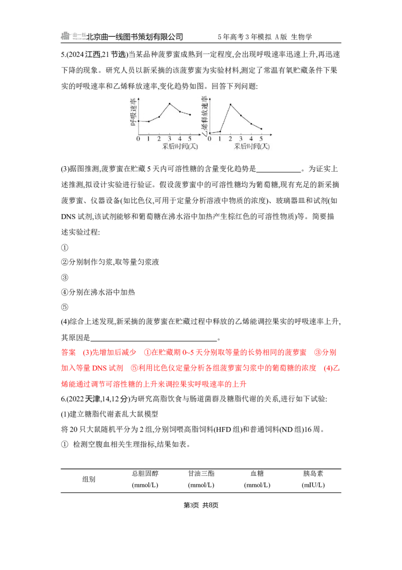 《1_精练册Word-微专题4　实验分析与设计_2026版教学资源包_202653高考总复习A版_江苏版_2026版.江苏版.选考总复习.生物.5·3A版_微专题_微专题4实验分析与设计_5_习题WORD》第3页预览