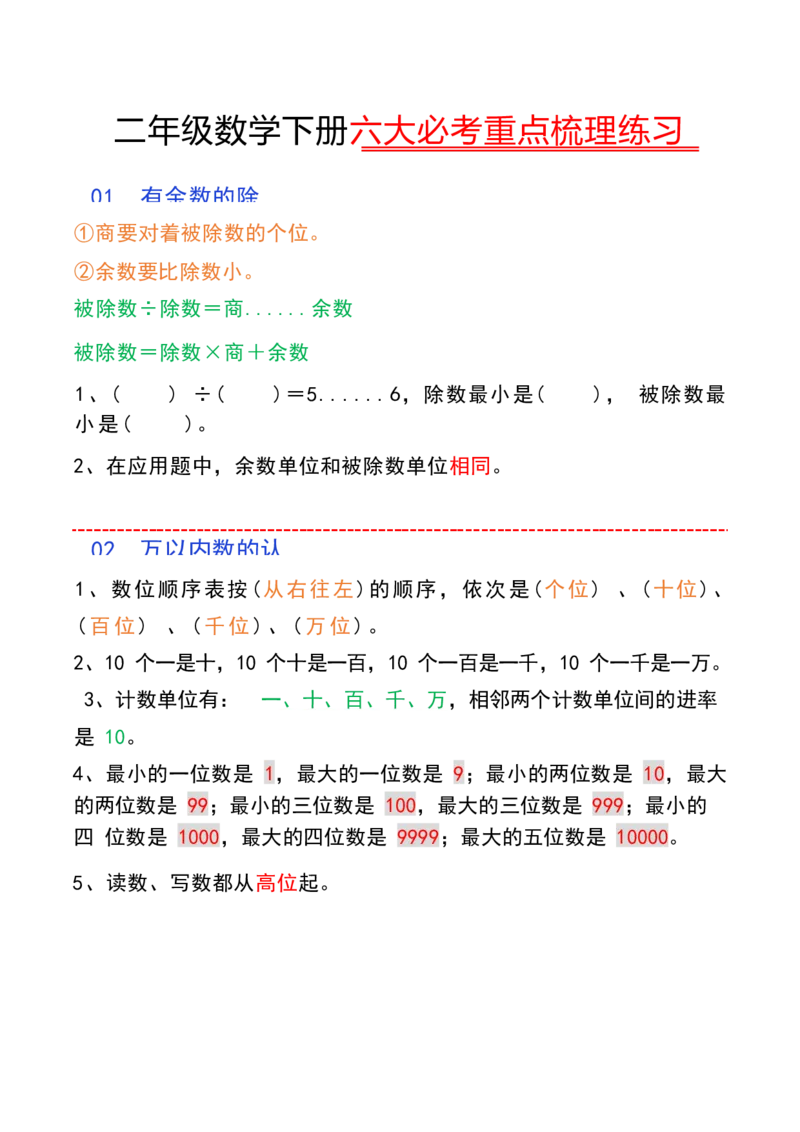 《二年级数学下册六大必考重点梳理练习_2年级下册同步教辅_2下-数学_二下数学-奥数+思维+应用题》第1页预览