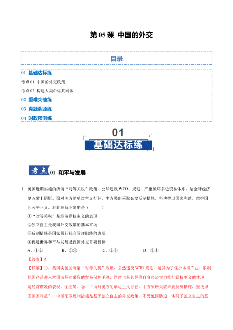 《第05课中国的外交(专项训练)(教师版)_zheng治_2026年_2026年高考政治一轮课件+讲义+练习(福建专用)-G328》第1页预览