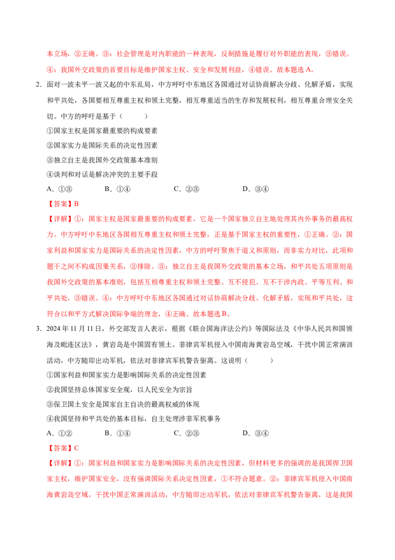 《第05课中国的外交(专项训练)(教师版)_zheng治_2026年_2026年高考政治一轮课件+讲义+练习(福建专用)-G328》第2页预览
