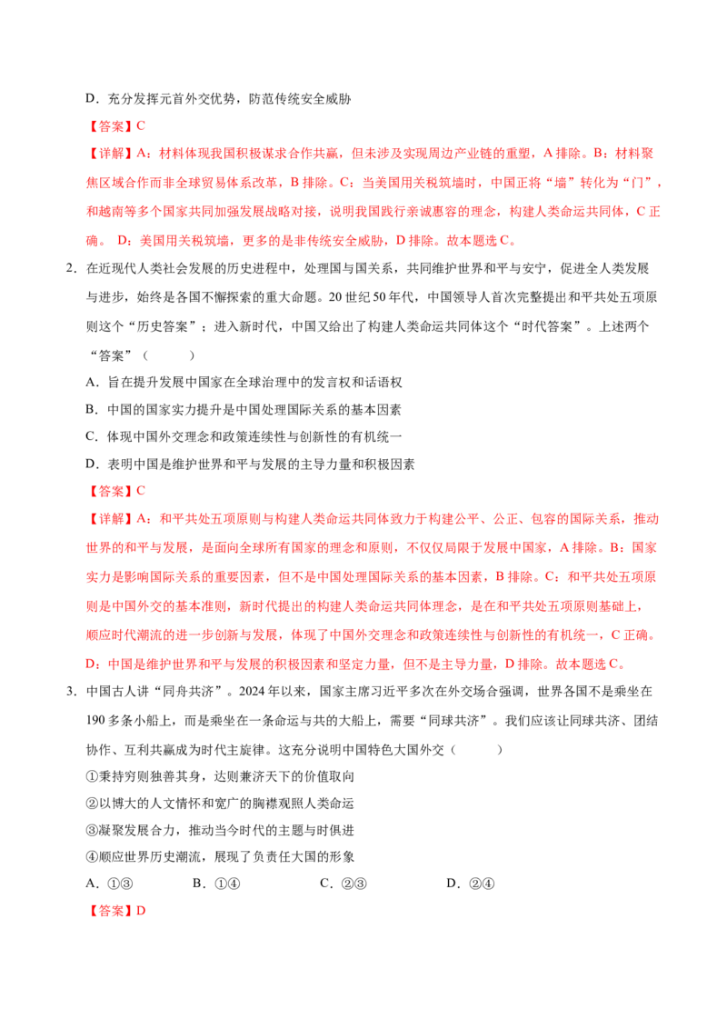 《第05课中国的外交(专项训练)(教师版)_zheng治_2026年_2026年高考政治一轮课件+讲义+练习(福建专用)-G328》第4页预览