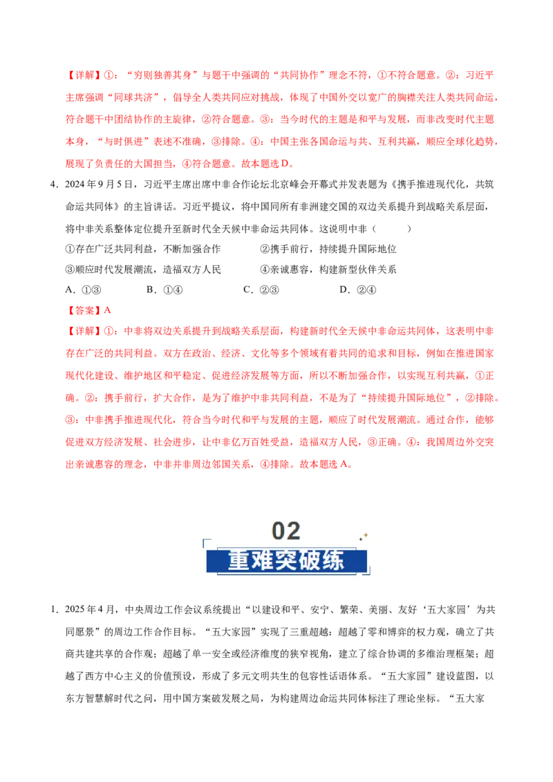 《第05课中国的外交(专项训练)(教师版)_zheng治_2026年_2026年高考政治一轮课件+讲义+练习(福建专用)-G328》第5页预览
