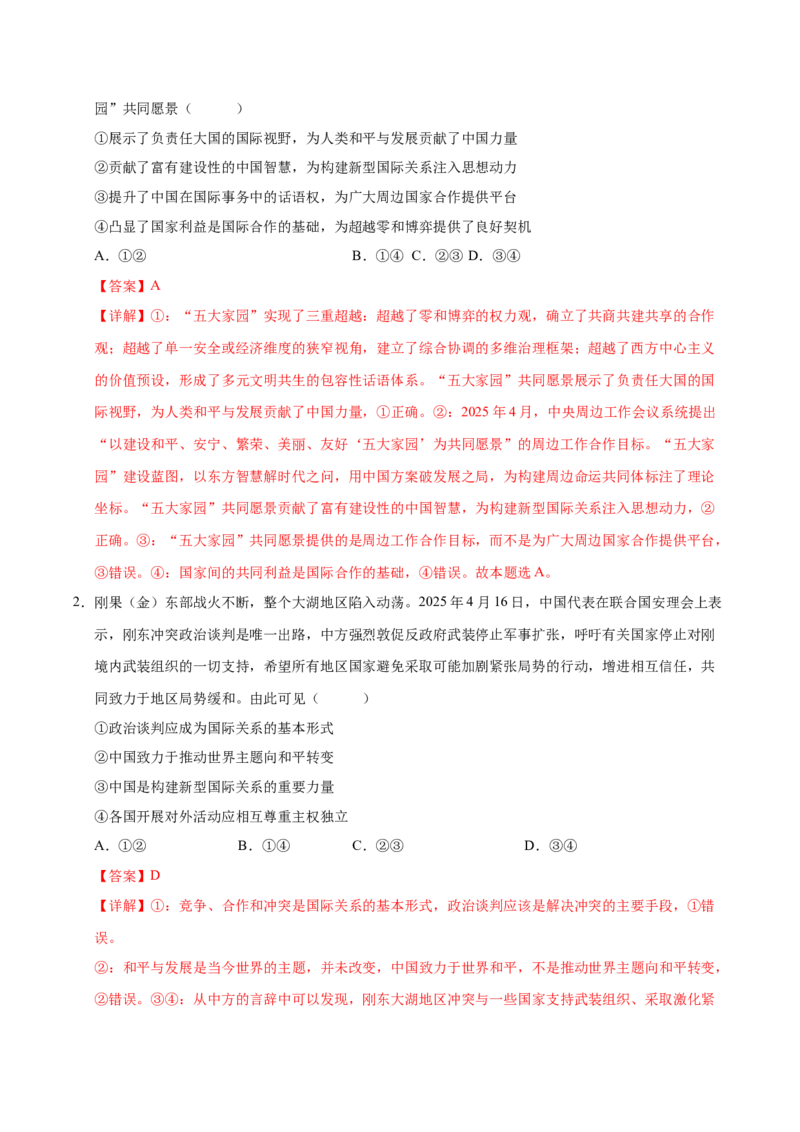 《第05课中国的外交(专项训练)(教师版)_zheng治_2026年_2026年高考政治一轮课件+讲义+练习(福建专用)-G328》第6页预览