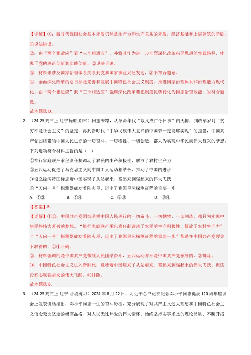 《第04课只有坚持和发展中国特色社会主义才能实现中华民族伟大复兴(专项训练)(教师版)_zheng治_2026年_2026年高考政治一轮课件+讲义+练习(黑吉辽蒙专用)-G330》第2页预览