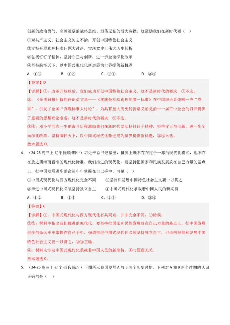 《第04课只有坚持和发展中国特色社会主义才能实现中华民族伟大复兴(专项训练)(教师版)_zheng治_2026年_2026年高考政治一轮课件+讲义+练习(黑吉辽蒙专用)-G330》第3页预览