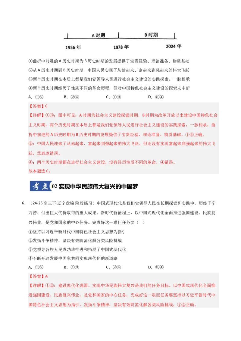 《第04课只有坚持和发展中国特色社会主义才能实现中华民族伟大复兴(专项训练)(教师版)_zheng治_2026年_2026年高考政治一轮课件+讲义+练习(黑吉辽蒙专用)-G330》第4页预览