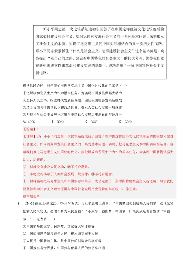 《第04课只有坚持和发展中国特色社会主义才能实现中华民族伟大复兴(专项训练)(教师版)_zheng治_2026年_2026年高考政治一轮课件+讲义+练习(黑吉辽蒙专用)-G330》第6页预览