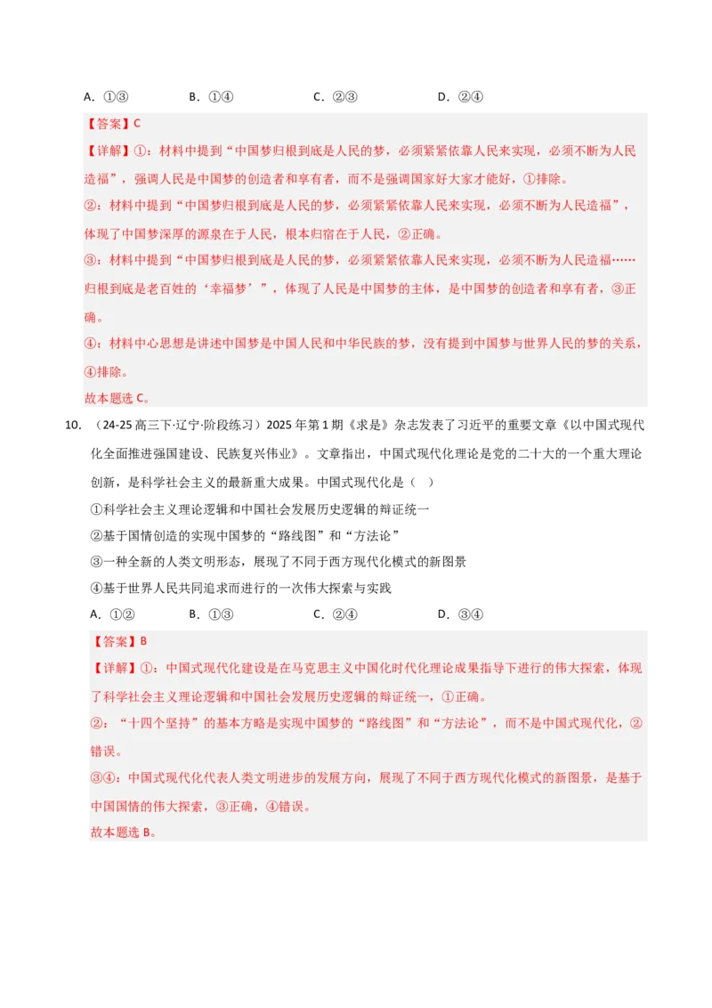 《第04课只有坚持和发展中国特色社会主义才能实现中华民族伟大复兴(专项训练)(教师版)_zheng治_2026年_2026年高考政治一轮课件+讲义+练习(黑吉辽蒙专用)-G330》第7页预览