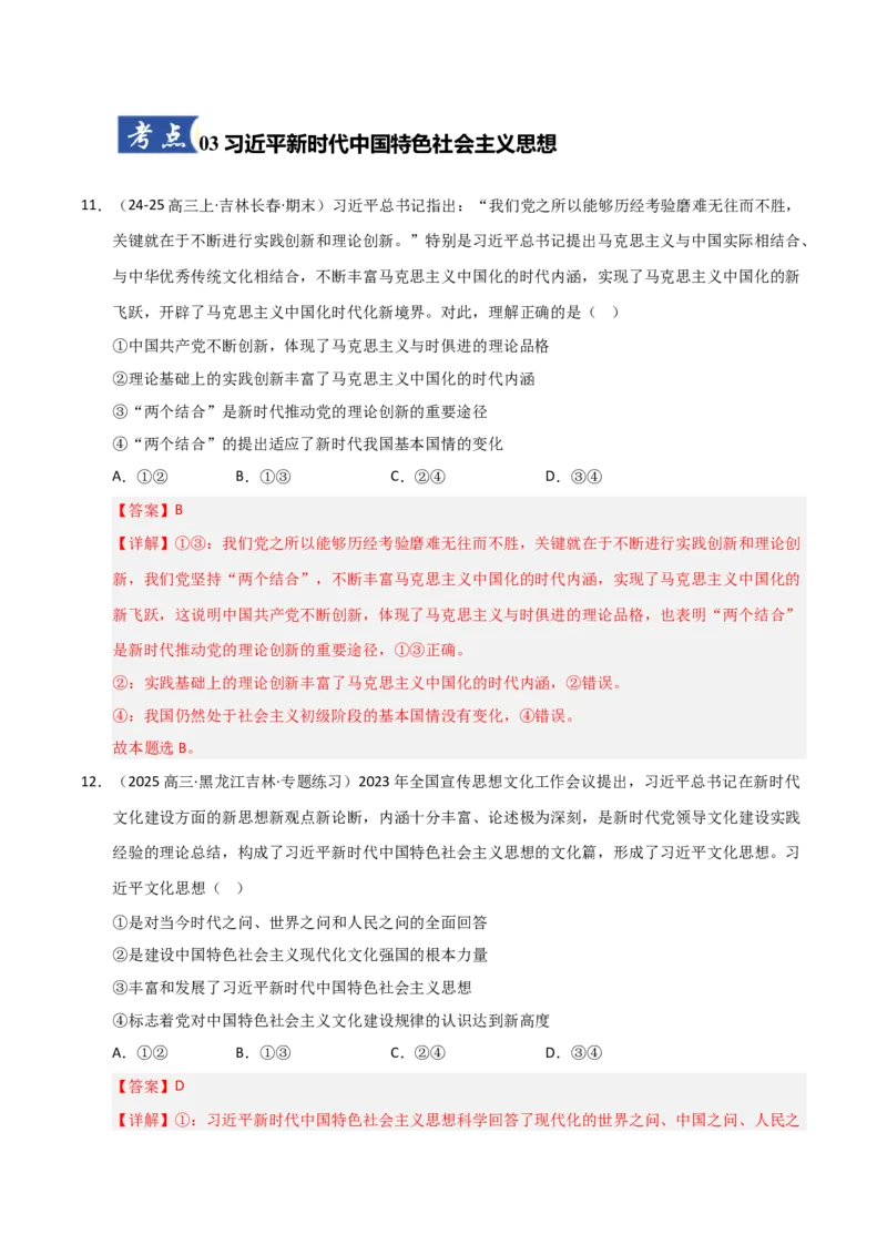 《第04课只有坚持和发展中国特色社会主义才能实现中华民族伟大复兴(专项训练)(教师版)_zheng治_2026年_2026年高考政治一轮课件+讲义+练习(黑吉辽蒙专用)-G330》第8页预览