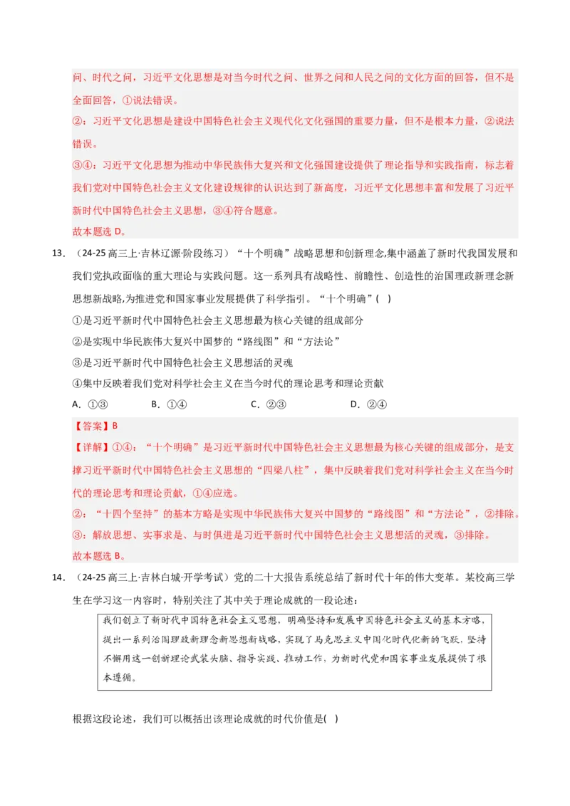 《第04课只有坚持和发展中国特色社会主义才能实现中华民族伟大复兴(专项训练)(教师版)_zheng治_2026年_2026年高考政治一轮课件+讲义+练习(黑吉辽蒙专用)-G330》第9页预览