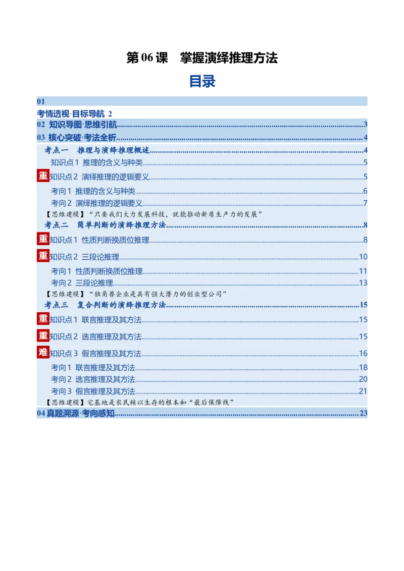 《第06课掌握演绎推理方法（复习讲义）（学生版）（全国通用）_zheng治_2026年_2026年高考政治一轮复习讲义+练习+课件（新教材新高考）-G55_2026版_选择性必修3逻辑与思维》第1页预览