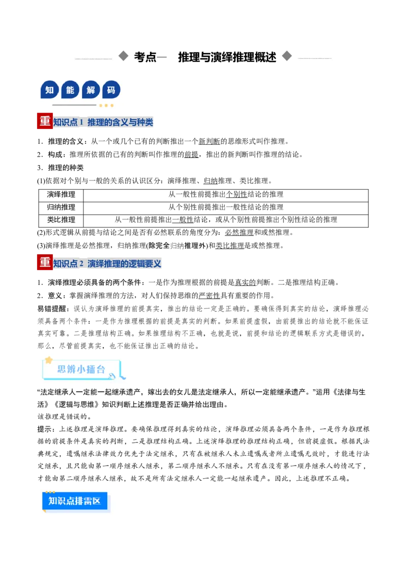 《第06课掌握演绎推理方法（复习讲义）（学生版）（全国通用）_zheng治_2026年_2026年高考政治一轮复习讲义+练习+课件（新教材新高考）-G55_2026版_选择性必修3逻辑与思维》第6页预览