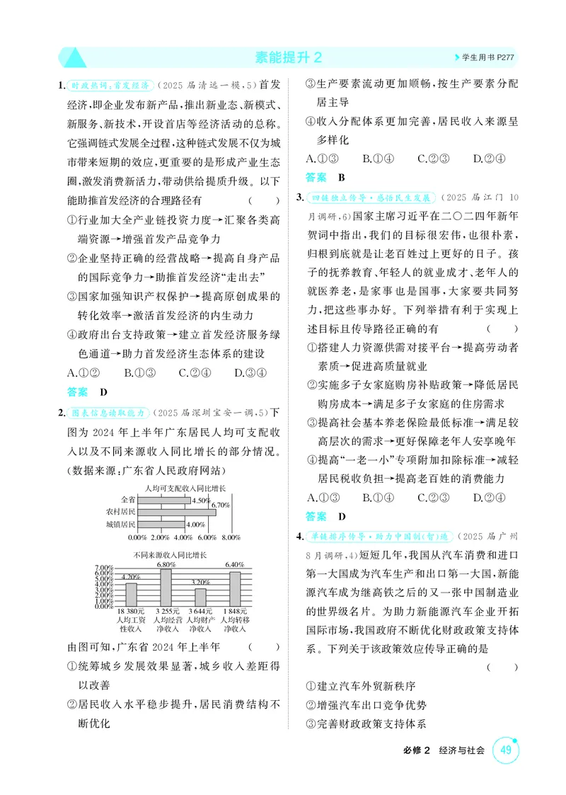 《1_精练册素能提升2_2026版教学资源包_202653高考总复习A版_广东版_2026版.广东版.选考总复习.政治.5·3A版_一、图书电子教参_必修2经济与社会_素能提升2_3_PDF教参电子书》第1页预览