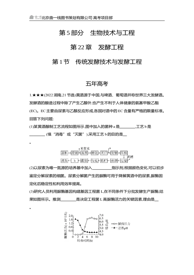 《1_精练册Word-第22章　发酵工程_2026版教学资源包_202653高考总复习A版_湖南版_2026版.湖南版.选考总复习.生物.5·3A版_第5部分生物技术与工程_第22章发酵工程_3_习题WORD》第1页预览