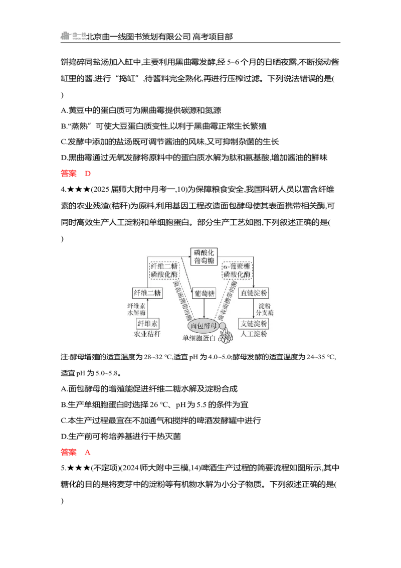 《1_精练册Word-第22章　发酵工程_2026版教学资源包_202653高考总复习A版_湖南版_2026版.湖南版.选考总复习.生物.5·3A版_第5部分生物技术与工程_第22章发酵工程_3_习题WORD》第5页预览