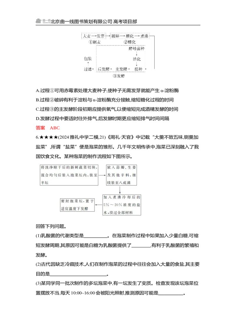 《1_精练册Word-第22章　发酵工程_2026版教学资源包_202653高考总复习A版_湖南版_2026版.湖南版.选考总复习.生物.5·3A版_第5部分生物技术与工程_第22章发酵工程_3_习题WORD》第6页预览