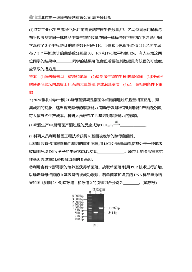 《1_精练册Word-第22章　发酵工程_2026版教学资源包_202653高考总复习A版_湖南版_2026版.湖南版.选考总复习.生物.5·3A版_第5部分生物技术与工程_第22章发酵工程_3_习题WORD》第7页预览