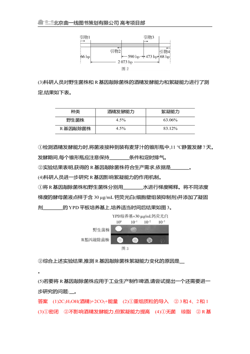 《1_精练册Word-第22章　发酵工程_2026版教学资源包_202653高考总复习A版_湖南版_2026版.湖南版.选考总复习.生物.5·3A版_第5部分生物技术与工程_第22章发酵工程_3_习题WORD》第8页预览