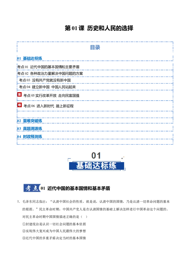 《第01课历史和人民的选择(教师版)_zheng治_2026年_2026年高考政治一轮课件+讲义+练习(黑吉辽蒙专用)-G330》第1页预览