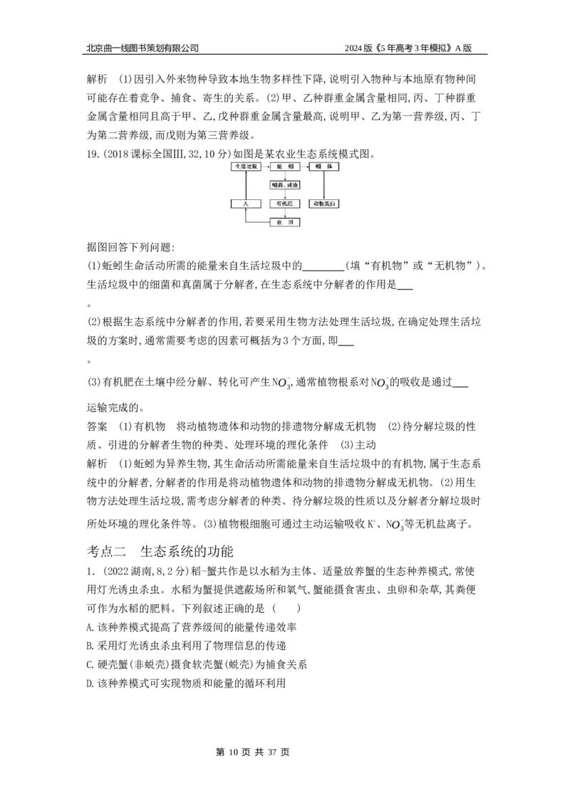 《1_1_4.专题二十三生态系统及其稳定性_2024版教学资源包_2024版.新高考版生物.5·3A版_23_专题二十三生态系统及其稳定性_5_10年高考真题分类题组》第10页预览