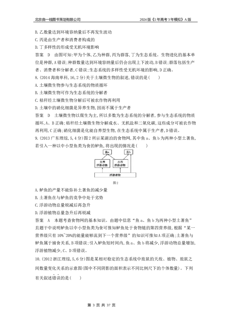 《1_1_4.专题二十三生态系统及其稳定性_2024版教学资源包_2024版.新高考版生物.5·3A版_23_专题二十三生态系统及其稳定性_5_10年高考真题分类题组》第3页预览
