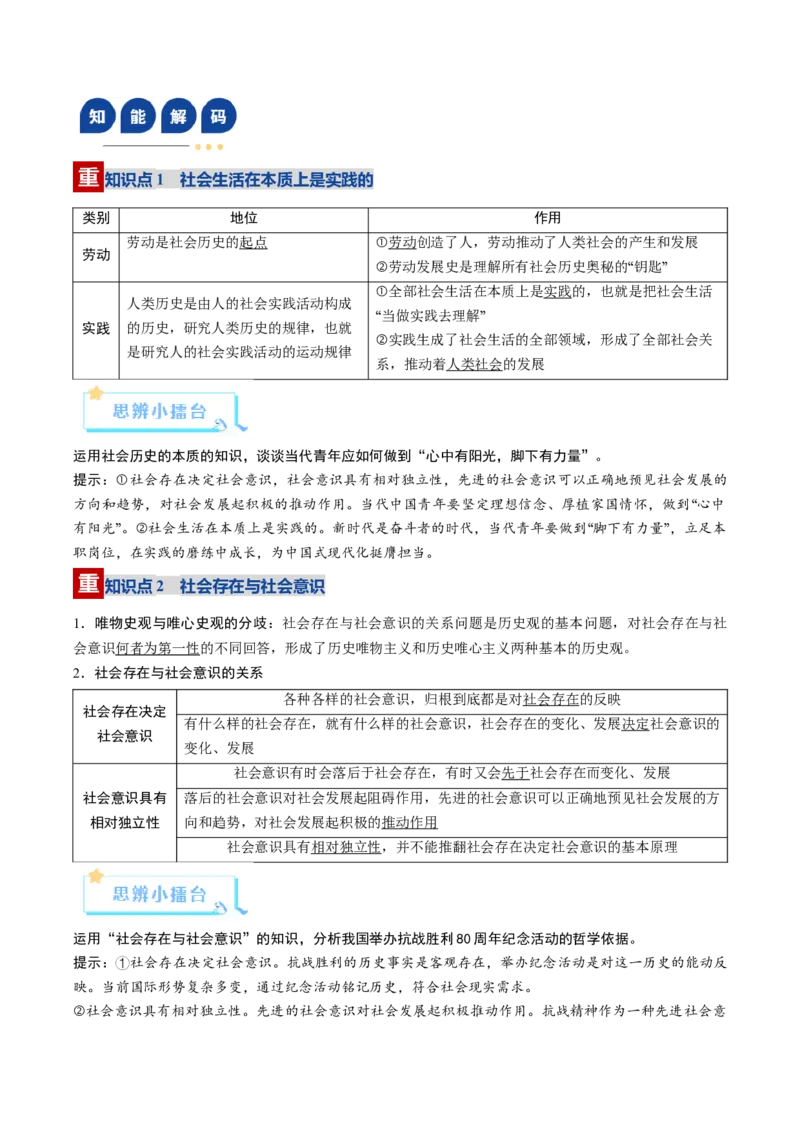 《第05课寻觅社会的真谛（复习讲义）（教师版）（全国通用）_zheng治_2026年_2026年高考政治一轮复习讲义+练习+课件（新教材新高考）-G55_2026版_必修4哲学与文化》第4页预览